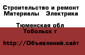 Строительство и ремонт Материалы - Электрика. Тюменская обл.,Тобольск г.